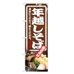 のぼり旗　年越しそば　蕎麦