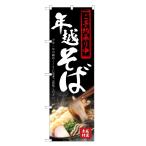 のぼり旗　年越しそば　ご予約承り中　蕎麦