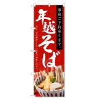 のぼり旗　年越しそば　事前ご予約承ります　蕎麦