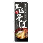 のぼり旗　年越しそば　事前ご予約承ります　蕎麦