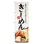 のぼり旗　きしめん