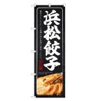 のぼり旗 浜松 餃子 のぼり | ぎょうざ ギョーザ | 四方三巻縫製 F06-0039C