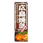 のぼり旗 広島焼き のぼり | お好み焼き お好み焼 おこのみやき | 四方三巻縫製 F09-0028C