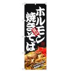 のぼり旗 ホルモン焼きそば ／ 焼き