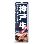 のぼり旗 神戸牛 のぼ�