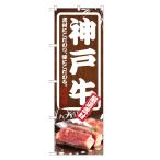 のぼり旗 神戸牛 のぼ�