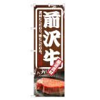 のぼり旗 前沢牛 和牛 