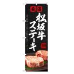 のぼり旗 松坂牛 ステ