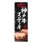のぼり旗 神戸牛 ステ�