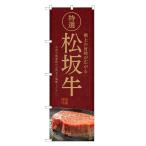 のぼり旗 松坂牛 のぼ