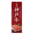 のぼり旗 神戸牛 のぼ�