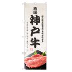 のぼり旗 神戸牛 のぼ�