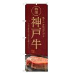 のぼり旗 神戸牛 のぼ�