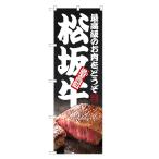 のぼり旗 松坂牛 のぼ