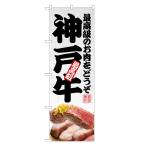 のぼり旗 神戸牛 のぼ�