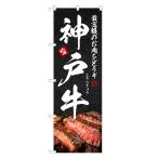 のぼり旗 神戸牛 のぼ�