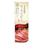 のぼり旗 ローストビーフ のぼり | 四方三巻縫製 F11-0057C