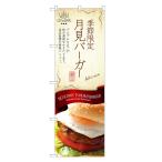 のぼり旗 月見 バーガー のぼり | ハ