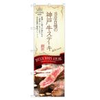 のぼり旗 神戸牛 ステ�