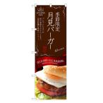 のぼり旗 月見バーガー のぼり | ハン