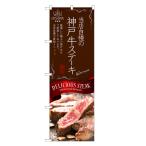 のぼり旗 神戸牛 ステ�