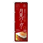 のぼり旗 月見バーガー のぼり | ハン