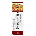 のぼり旗 皿うどん のぼり | さらう