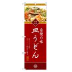 のぼり旗 皿うどん のぼり | さらう