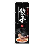 のぼり旗 餃子 ／ 餃子 ぎょうざ ギョーザ 中華