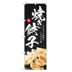 のぼり旗 焼き餃子 のぼり | 餃子 ぎょうざ ギョーザ 中華 | 四方三巻縫製 F17-0155C