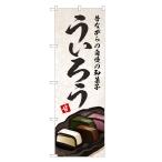 のぼり旗 ういろう のぼり | ウイロ�