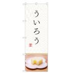 のぼり旗 ういろう のぼり | ウイロ�
