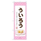 のぼり旗 ういろう のぼり | ウイロ�
