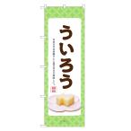 のぼり旗 ういろう のぼり | ウイロ�