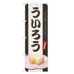 のぼり旗 ういろう のぼり | ウイロ�