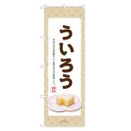 のぼり旗 ういろう のぼり | ウイロ�