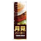 のぼり旗 月見バーガー のぼり | ハン