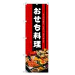 ショッピングおせち料理 のぼり旗 おせち料理 のぼり | おせち 予約 正月 年末 年始 | 四方三巻縫製 F23-0001C