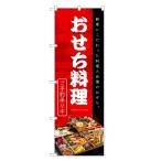 ショッピングおせち料理 のぼり旗 おせち料理 / お正月