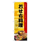 のぼり旗 おせち料理 / お正月