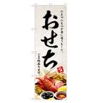 のぼり旗 おせち のぼり | おせち料理 予約 正月 年末 年始 | 四方三巻縫製 F23-0251C