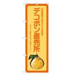ショッピングデコポン のぼり旗 デコポン 直売所 のぼり | 四方三巻縫製 F24-0021B
