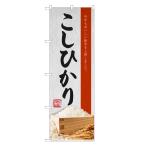 のぼり旗 米 こしひか