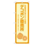 ショッピングデコポン のぼり旗 デコポン 直売所 のぼり | 四方三巻縫製 F24-0159B