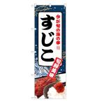 のぼり旗 すじこ スジコ・筋子
