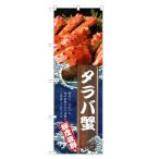 のぼり旗 タラバ蟹 のぼり | たらば 蟹 かに カニ | 四方三巻縫製 F26-0106C