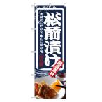 のぼり旗 松前漬け のぼり | 四方三巻縫製 F27-0016C