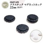 【10組】 22mm プラスチック マグネットホック 縫い付け式 マグネットボタン 2色有