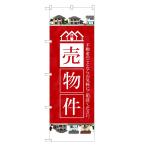 のぼり旗 売物件 のぼり | 分譲 不動産 | 四方三巻縫製 S01-0058C