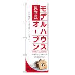 のぼり旗 モデルハウス オープン のぼり | モデルルーム 不動産 | 四方三巻縫製 S01-0090C